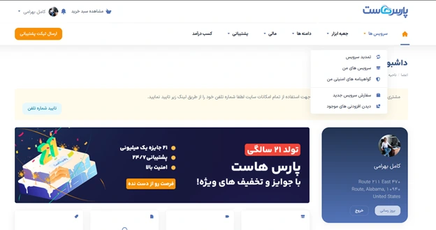 بخش سرویس‌ها در پارس هاست