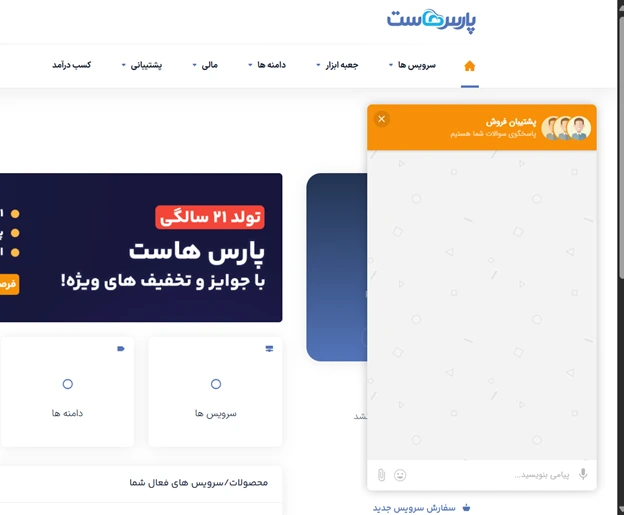پشتیبانی حرفه‌ای پارس هاست