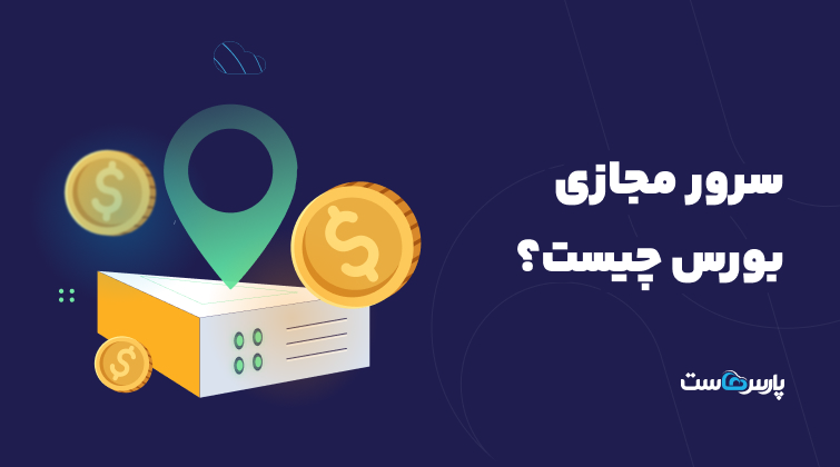 سرور مجازی بورس چیست؟