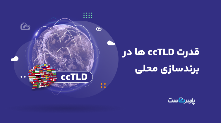 قدرت ccTLD ها در برندسازی محلی