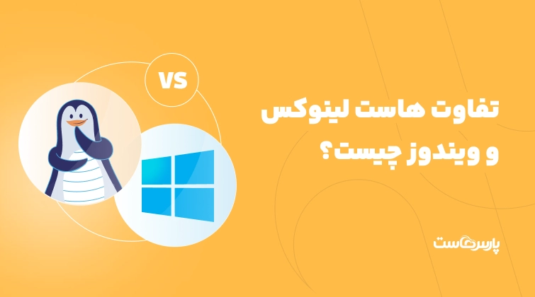 تفاوت هاست لینوکس و ویندوز چیست؟