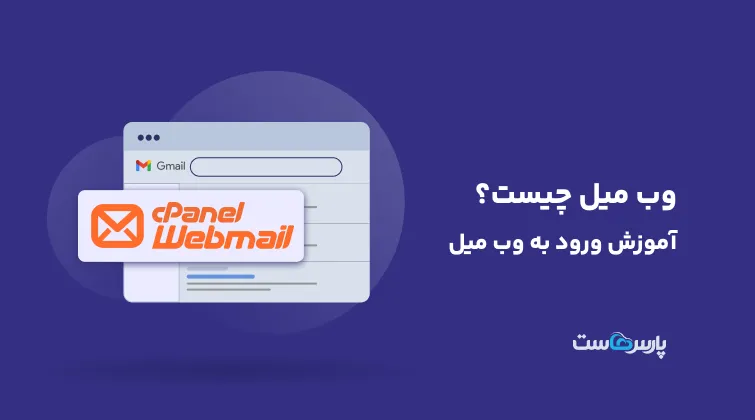 وب میل چیست؟ آموزش ورود به وب میل
