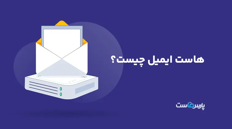 هاست ایمیل چیست