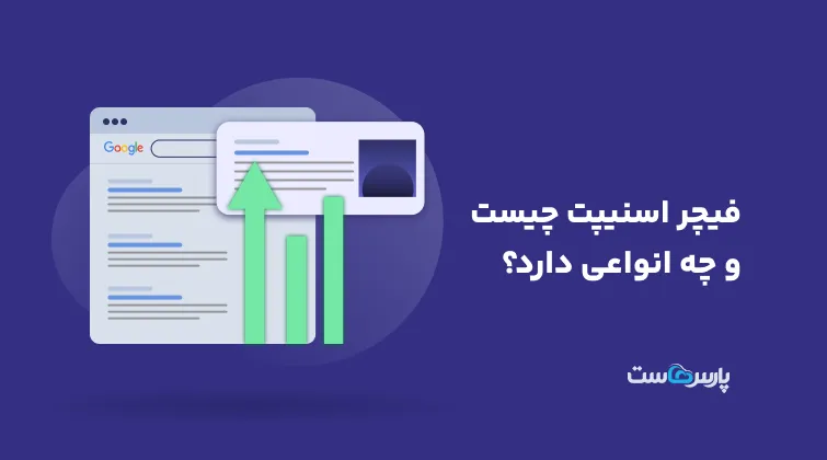 فیچر اسنیپت چیست؟