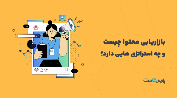 بازاریابی محتوا چیست و چه استراتژی‌هایی دارد؟