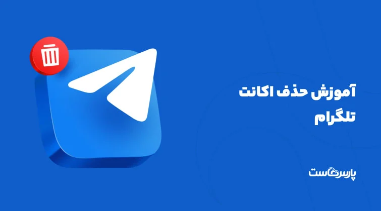 آموزش دیلیت اکانت تلگرام با تصاویر گام‌به‌گام و ویدیو آموزشی