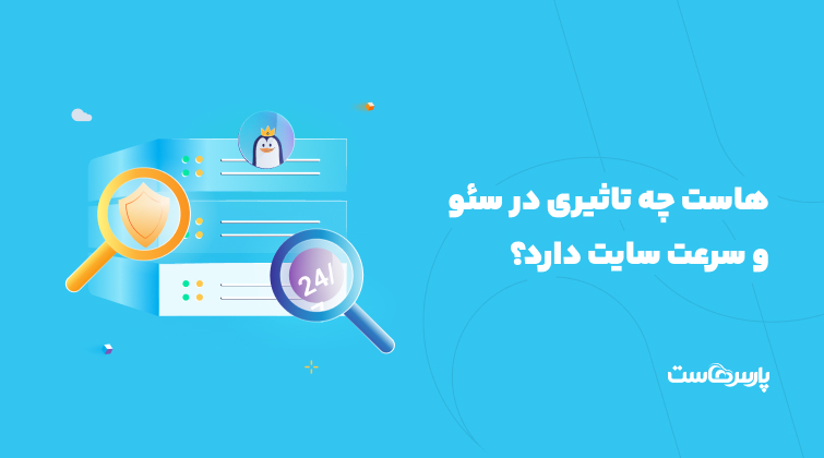 هاست چه تاثیری در سئو و سرعت سایت دارد؟ هر آنچه باید بدانید