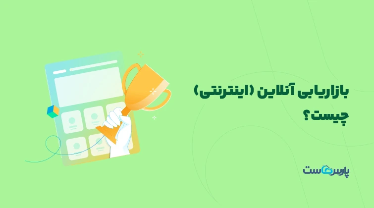 بازاریابی آنلاین چیست؟ استراتژی‌ها و اصول بازاریابی اینترنتی