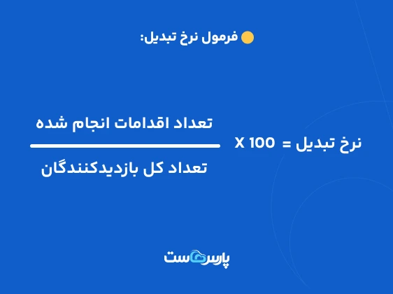 فرمول نرخ تبدیل