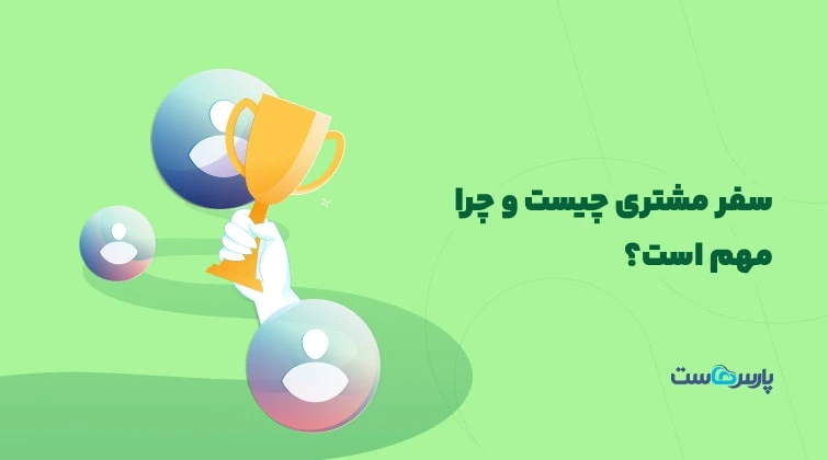 سفر مشتری چیست و چرا مهم است؟+نحوه طراحی