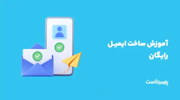 آموزش ساخت ایمیل رایگان