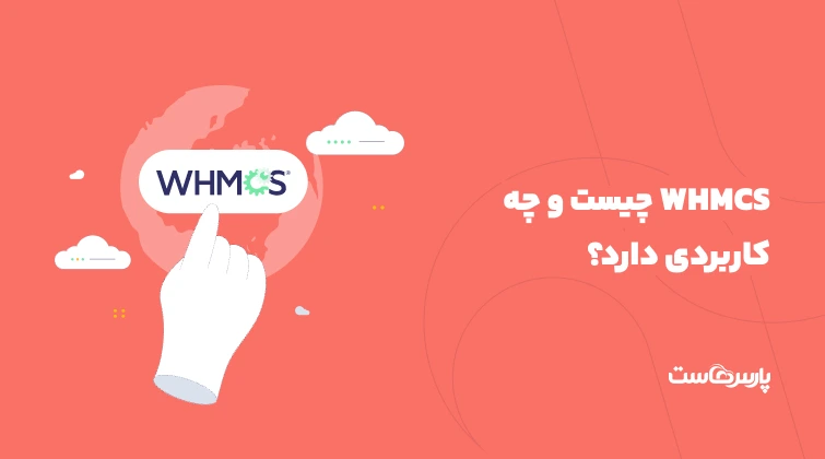 WHMCS چیست و چه کاربردی دارد؟+مزایا و نحوه عملکرد
