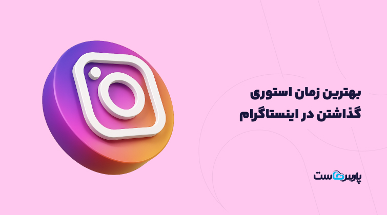 بهترین تایم استوری گذاشتن استوری در اینستاگرام