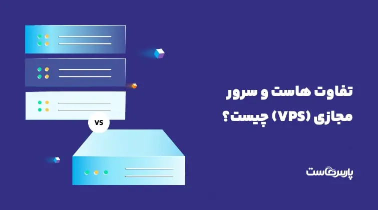 تفاوت هاست و VPS چیست؟ کدام را انتخاب کنیم؟