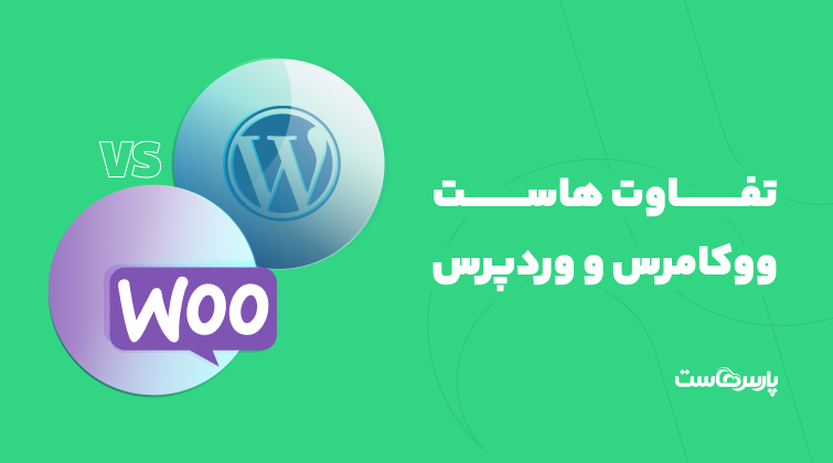 تفاوت هاست ووکامرس و وردپرس چیست؟ کدام را انتخاب کنیم؟