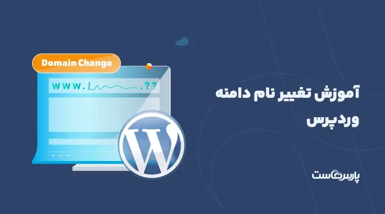 نحوه تغییر نام دامنه در وردپرس (wordpress)