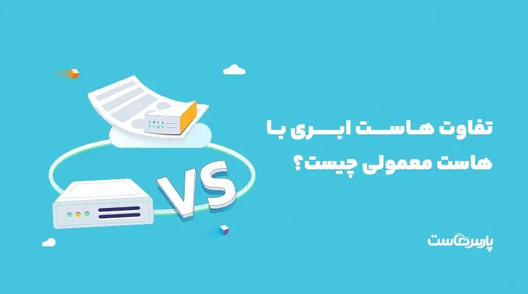 تفاوت هاست ابری و هاست معمولی چیست؟