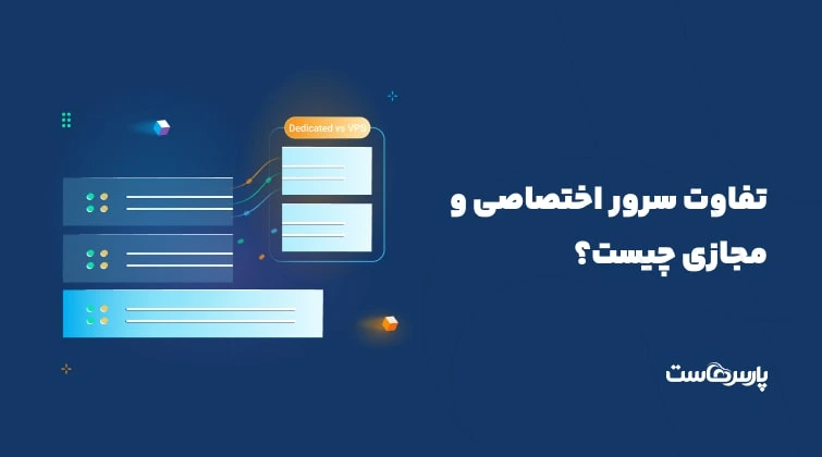 تفاوت سرور اختصاصی و مجازی چیست؟