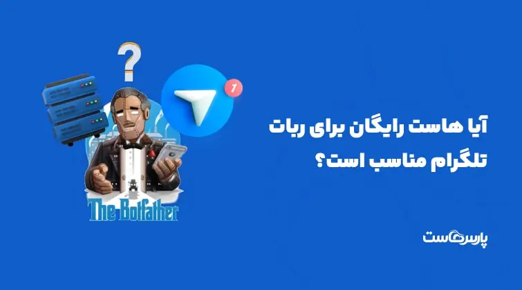 آیا هاست رایگان برای ربات تلگرام مناسب است؟