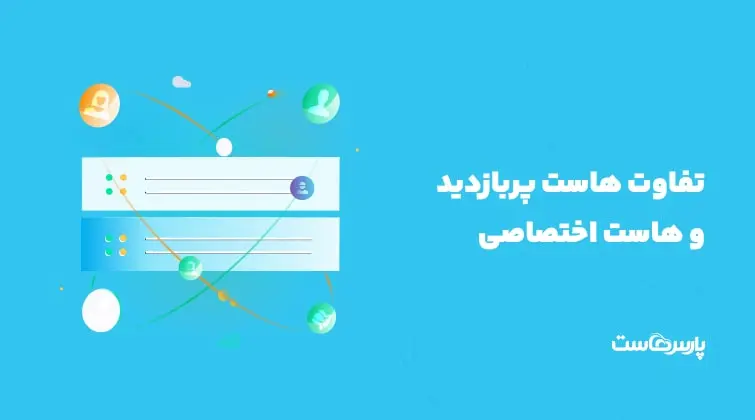 تفاوت هاست پربازدید و هاست اختصاصی​ چیست؟