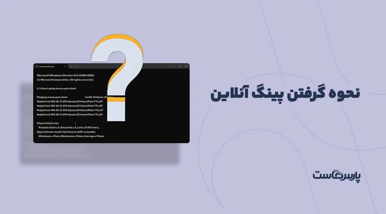 نحوه پینگ گرفتن آنلاین در ویندوز و گوشی