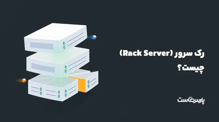 رک سرور چیست؟ + انواع، اجزا و نکات مهم خرید