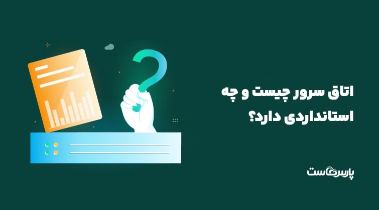 اتاق سرور چیست و چه استانداردی دارد؟