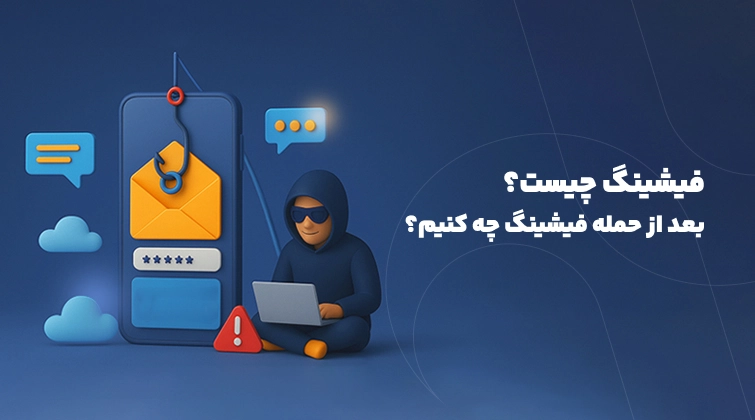 فیشینگ چیست؟ بعد از حمله فیشینگ چه کنیم؟