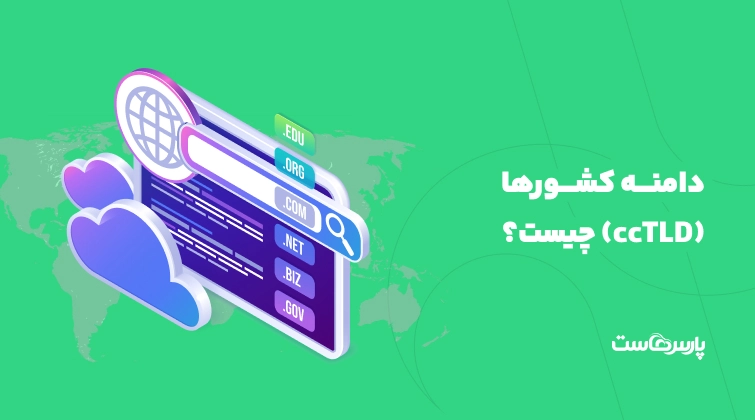 دامنه کشورها (ccTLD) چیست؟ انواع، قوانین ثبت و نکات کاربردی