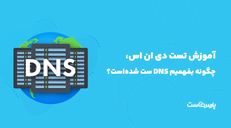 آموزش تست دی ان اس؛ چگونه بفهمیم DNS ست شده‌است؟