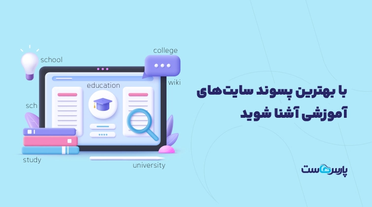 با بهترین پسوند سایت های آموزشی آشنا شوید