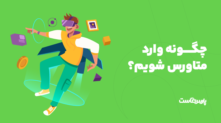 چگونه وارد متاورس شویم؟