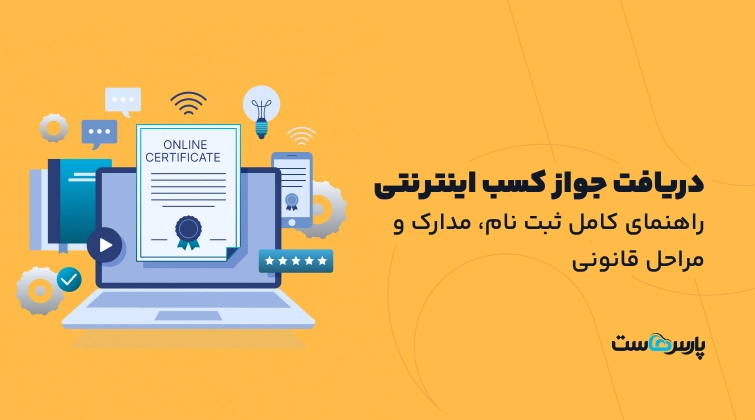 دریافت جواز کسب اینترنتی [راهنمای کامل ثبت نام، مدارک و مراحل قانونی]
