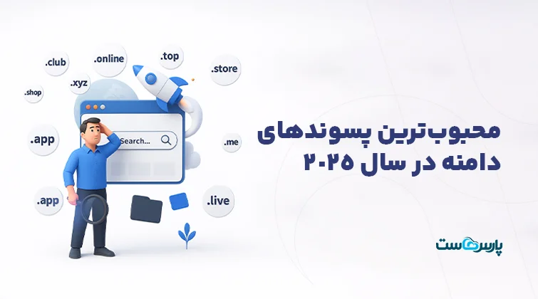 بهترین و محبوب‌ترین پسوندهای دامنه در سال ۲۰۲۵