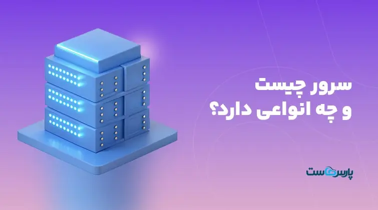 سرور چیست و چه انواعی دارد؟+کاربردها، مزایا و هر آنچه باید بدانید