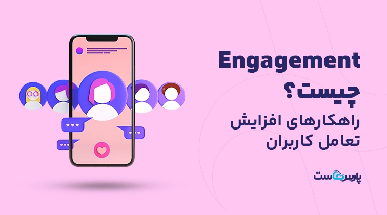 Engagement چیست؟ راهکارهای افزایش تعامل کاربران