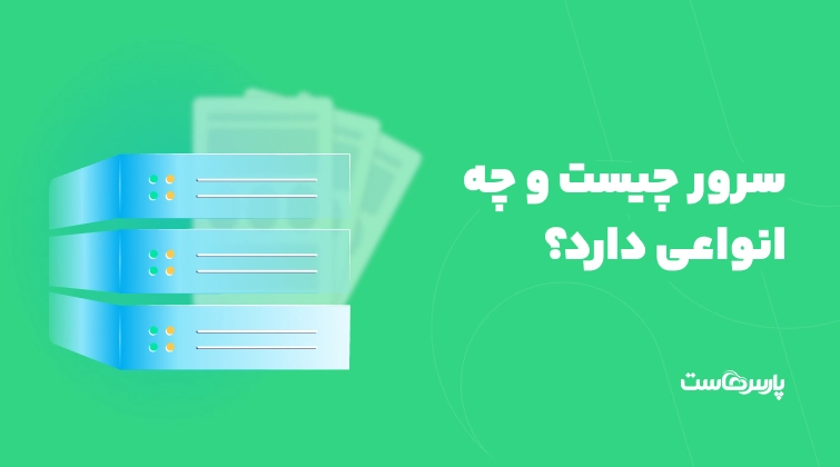 سرور چیست و چه انواعی دارد؟+کاربردها، مزایا و هر آنچه باید بدانید