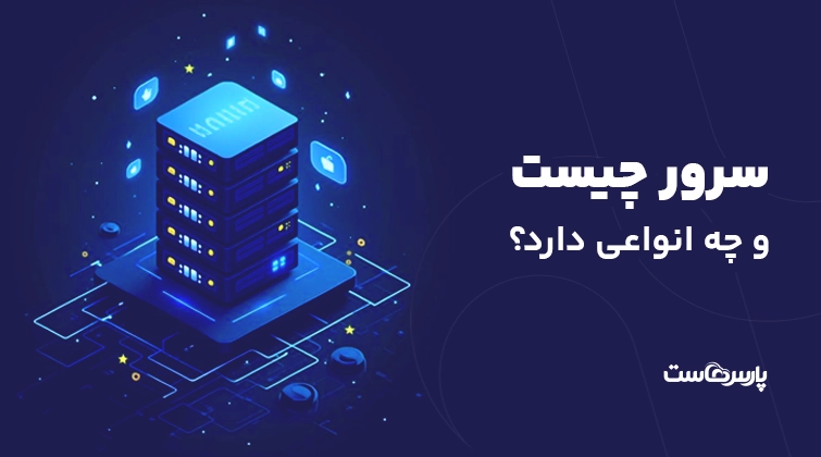 سرور چیست و چه انواعی دارد؟+کاربردها، مزایا و هر آنچه باید بدانید