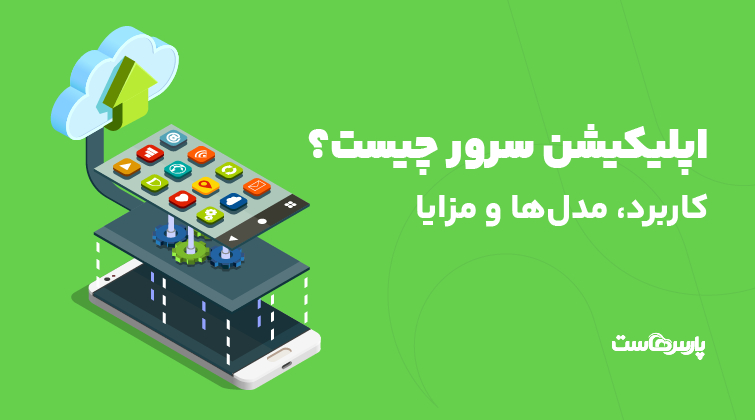 اپلیکیشن سرور چیست؟ کاربرد، مدل‌ها و مزایا