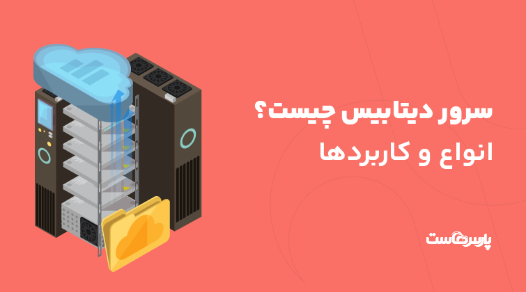 سرور دیتابیس چیست؟ انواع و کاربردها
