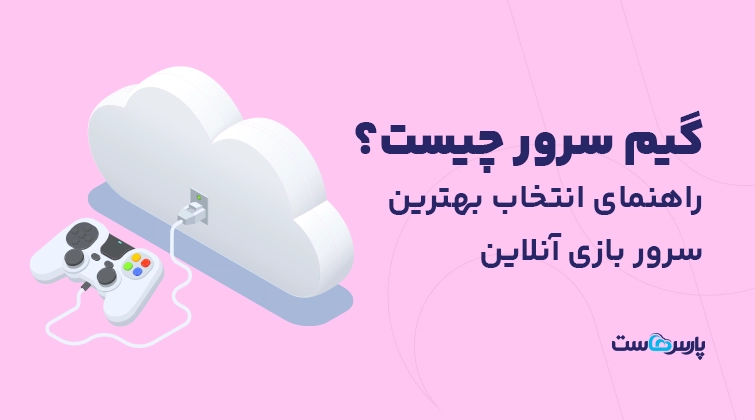گیم سرور چیست؟ راهنمای انتخاب بهترین سرور بازی آنلاین