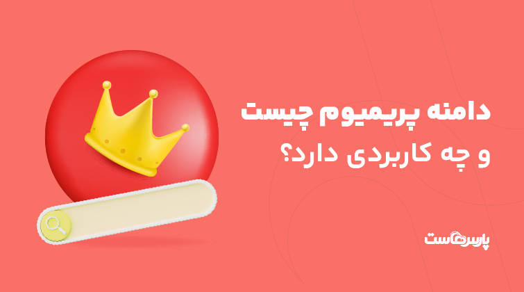 دامنه پریمیوم چیست و چه کاربردی دارد؟