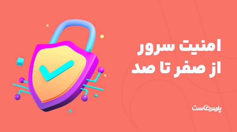 امنیت سرور از صفر تا صد؛ روش‌ها، تهدیدها و راهکارها