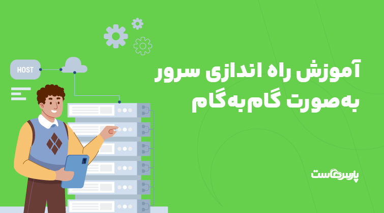 آموزش راه اندازی سرور به‌صورت گام‌به‌گام