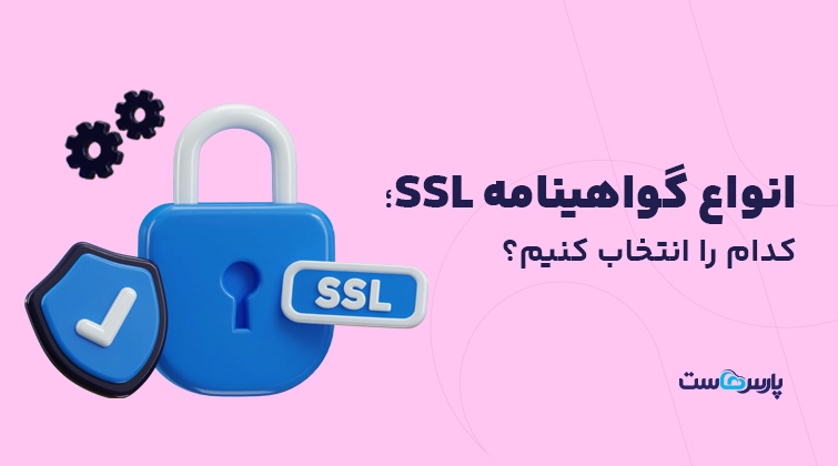 انواع گواهینامه SSL؛ کدام را انتخاب کنیم؟