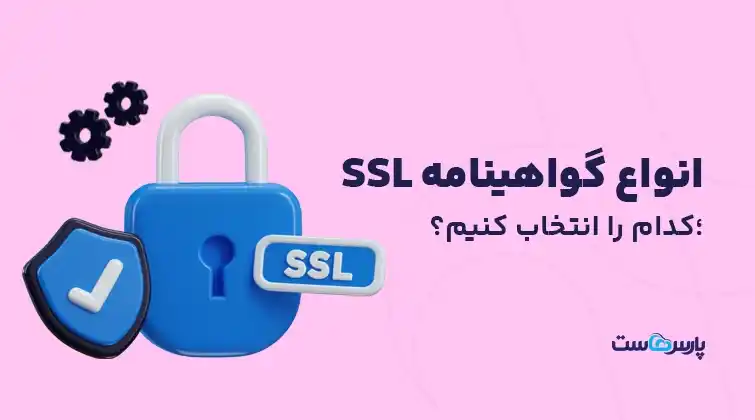 انواع گواهینامه SSL؛ کدام را انتخاب کنیم؟