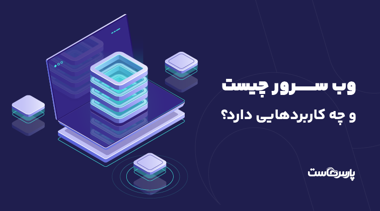 وب سرور چیست و چه کاربردهایی دارد؟ معرفی انواع وب سرورها