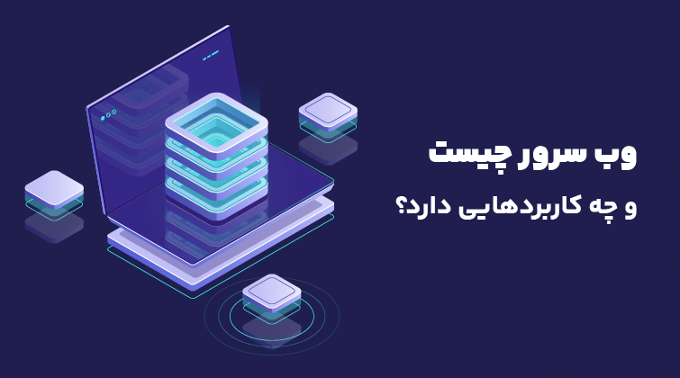 وب سرور چیست و چه کاربردهایی دارد؟ معرفی انواع وب سرورها
