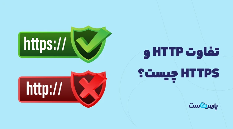 تفاوت HTTP و HTTPS چیست؟ کدام را انتخاب کنیم؟