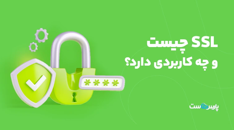 پروتکل SSL چیست و چه کاربردی دارد؟